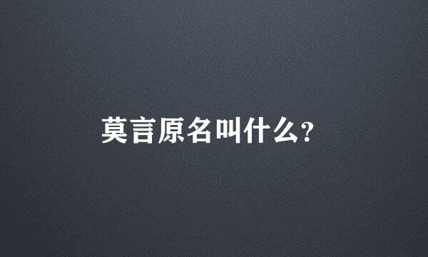 莫言原名叫什么？