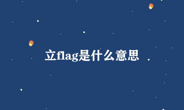 立flag是什么意思