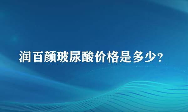 润百颜玻尿酸价格是多少？