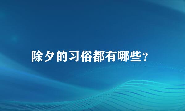 除夕的习俗都有哪些？