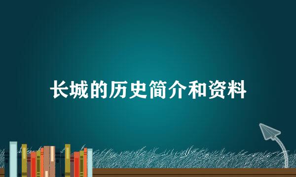 长城的历史简介和资料