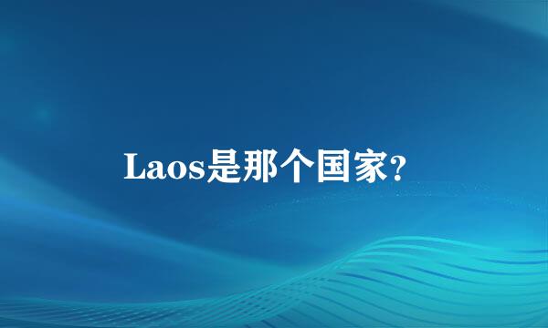 Laos是那个国家？