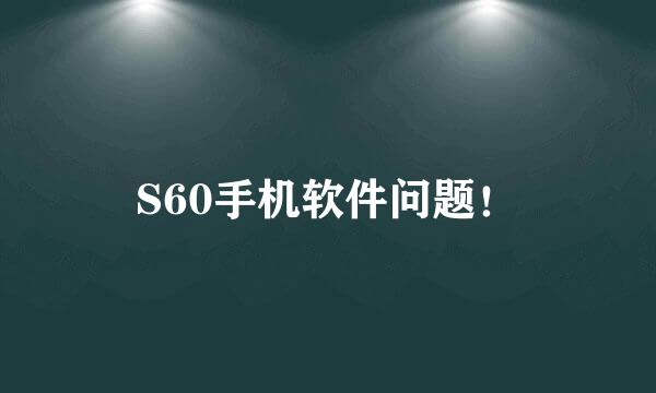 S60手机软件问题！