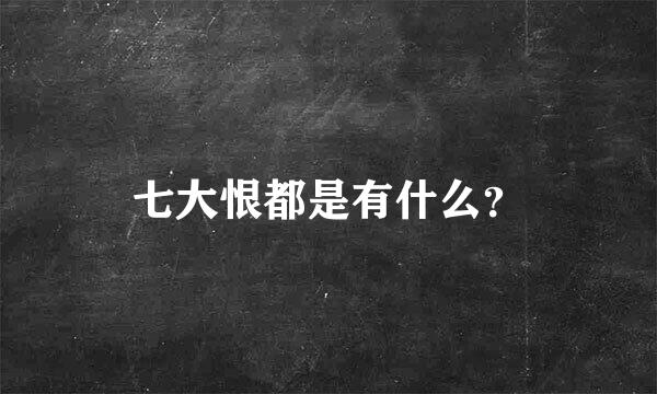 七大恨都是有什么？