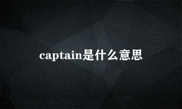 captain是什么意思