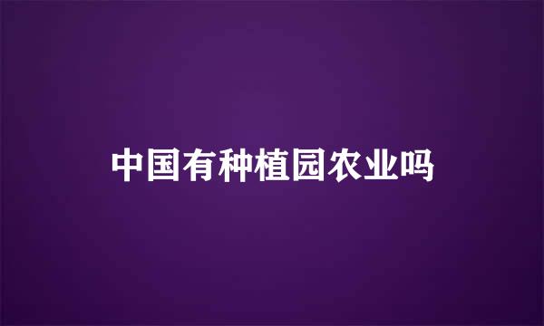 中国有种植园农业吗