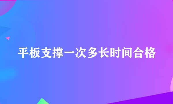 平板支撑一次多长时间合格