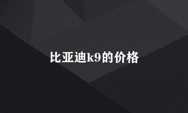 比亚迪k9的价格