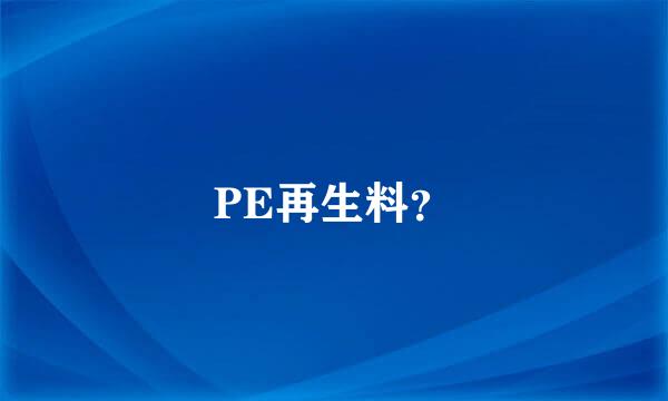 PE再生料？