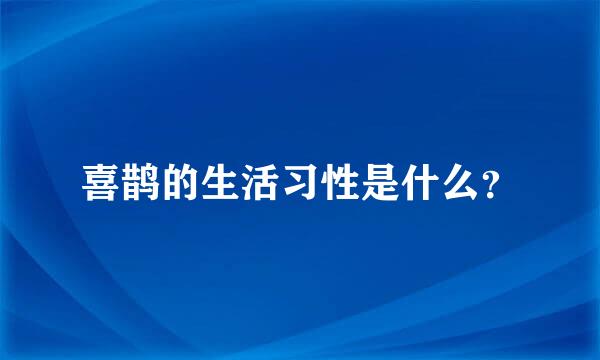 喜鹊的生活习性是什么？