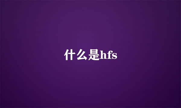 什么是hfs