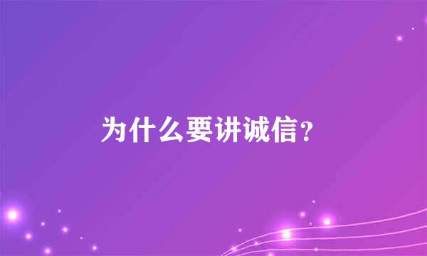 为什么要讲诚信？