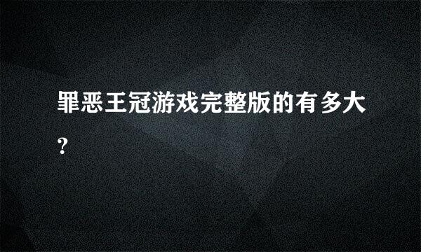 罪恶王冠游戏完整版的有多大？