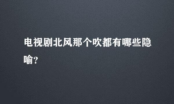 电视剧北风那个吹都有哪些隐喻？