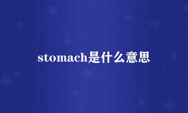 stomach是什么意思