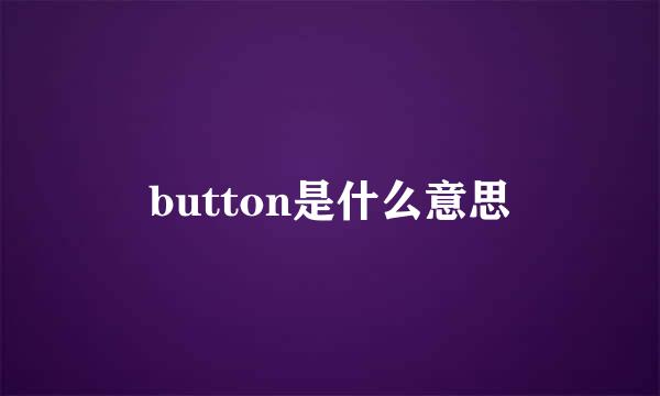 button是什么意思