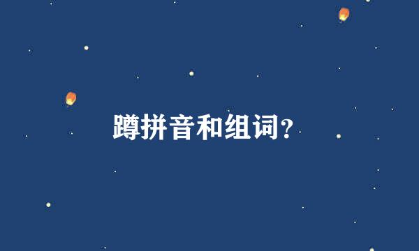 蹲拼音和组词？