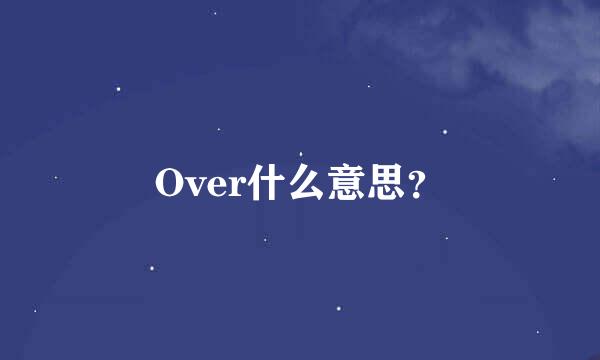 Over什么意思？