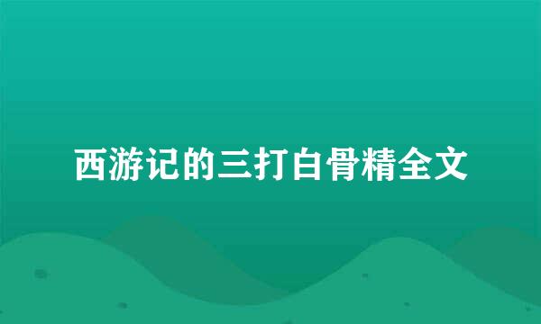 西游记的三打白骨精全文