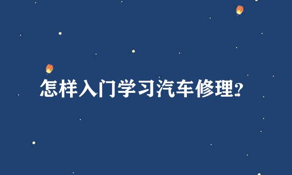 怎样入门学习汽车修理？