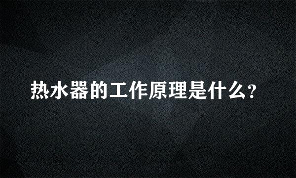 热水器的工作原理是什么？