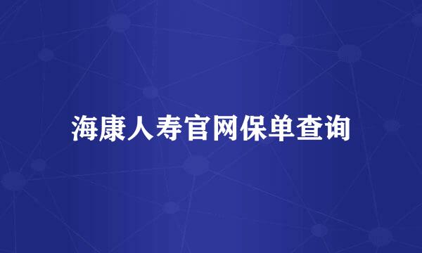 海康人寿官网保单查询