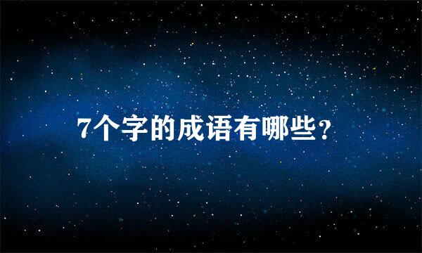 7个字的成语有哪些？