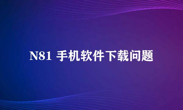 N81 手机软件下载问题