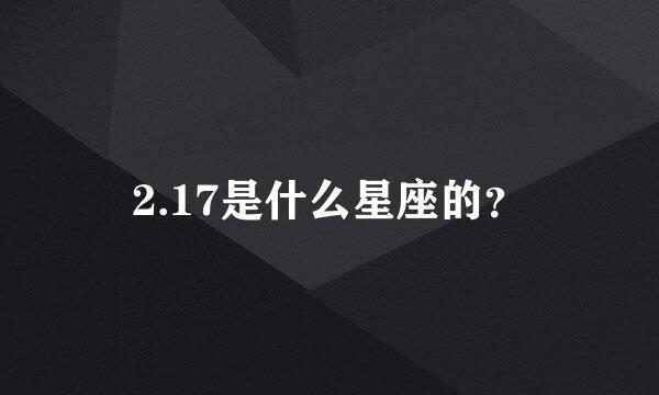 2.17是什么星座的？