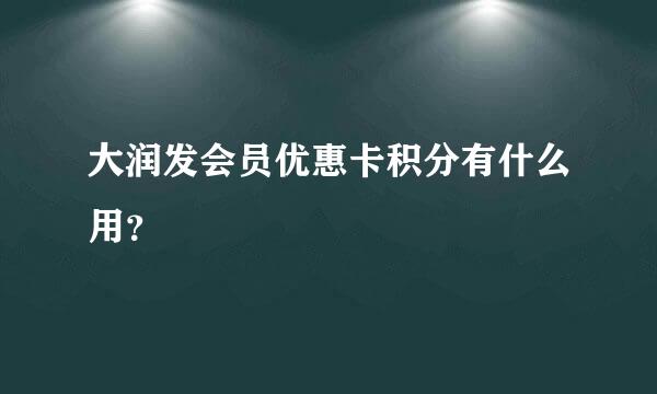 大润发会员优惠卡积分有什么用？