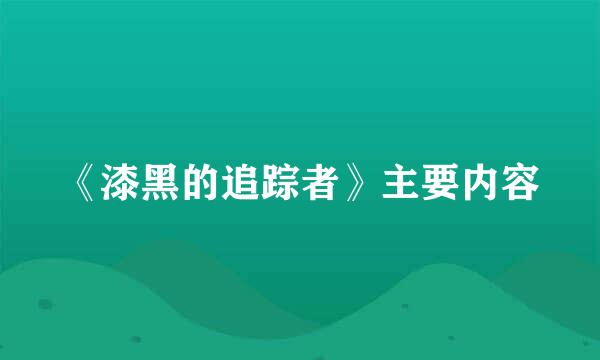 《漆黑的追踪者》主要内容