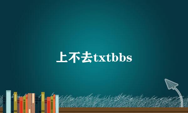 上不去txtbbs