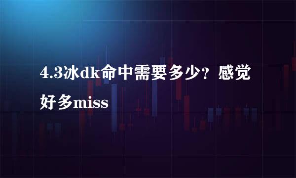 4.3冰dk命中需要多少？感觉好多miss