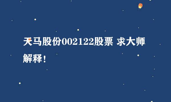 天马股份002122股票 求大师解释！