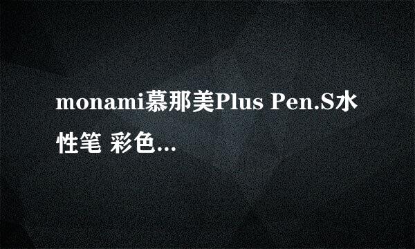 monami慕那美Plus Pen.S水性笔 彩色中性笔纤维勾线笔。 可以用于中考吗？0.5。黑