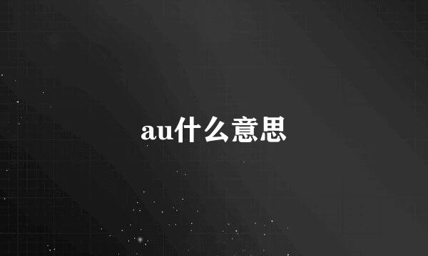 au什么意思