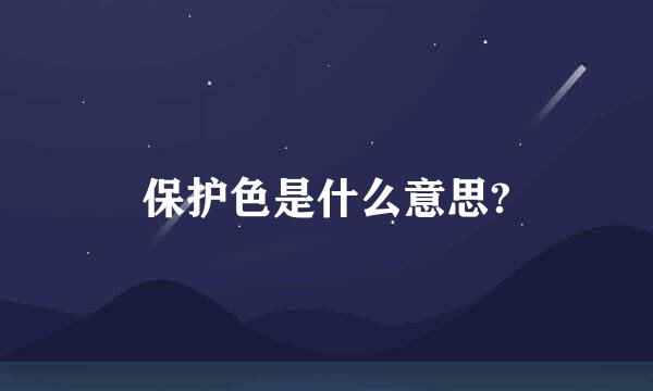 保护色是什么意思?