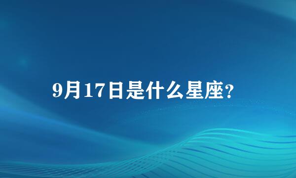 9月17日是什么星座？