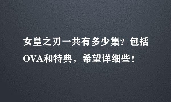 女皇之刃一共有多少集？包括OVA和特典，希望详细些！