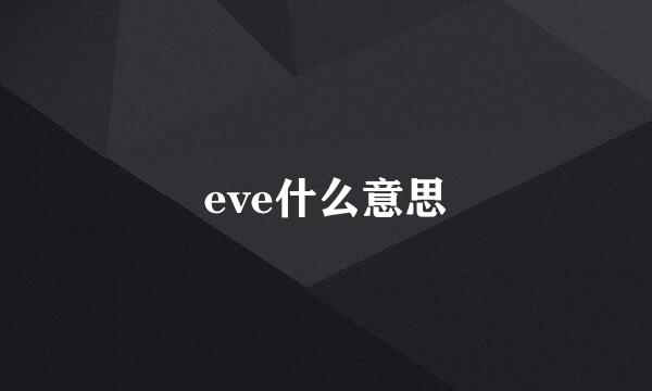 eve什么意思