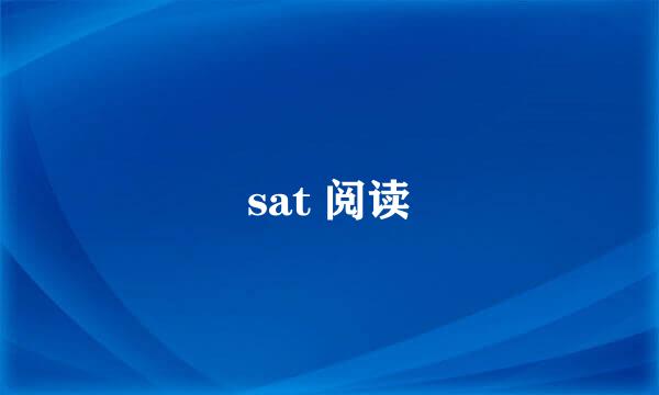 sat 阅读