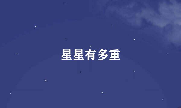 星星有多重