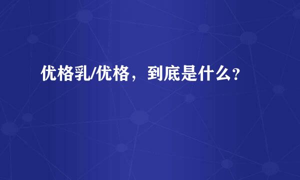 优格乳/优格，到底是什么？