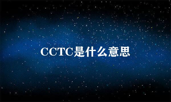 CCTC是什么意思