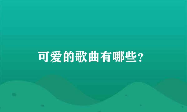 可爱的歌曲有哪些？