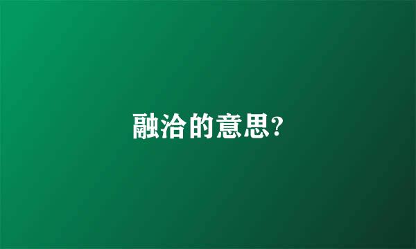 融洽的意思?