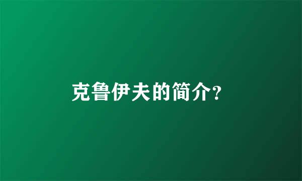 克鲁伊夫的简介？