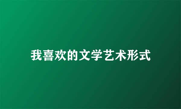 我喜欢的文学艺术形式