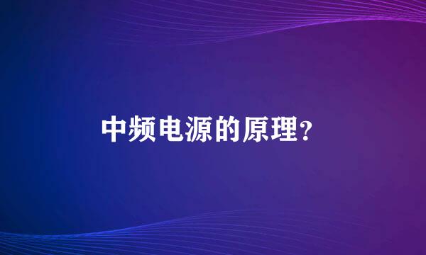 中频电源的原理？