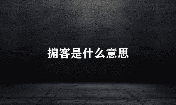 掮客是什么意思